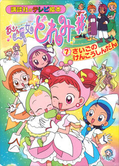 おジャ魔女どれみ#