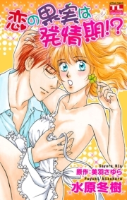 恋の果実は発情期！？