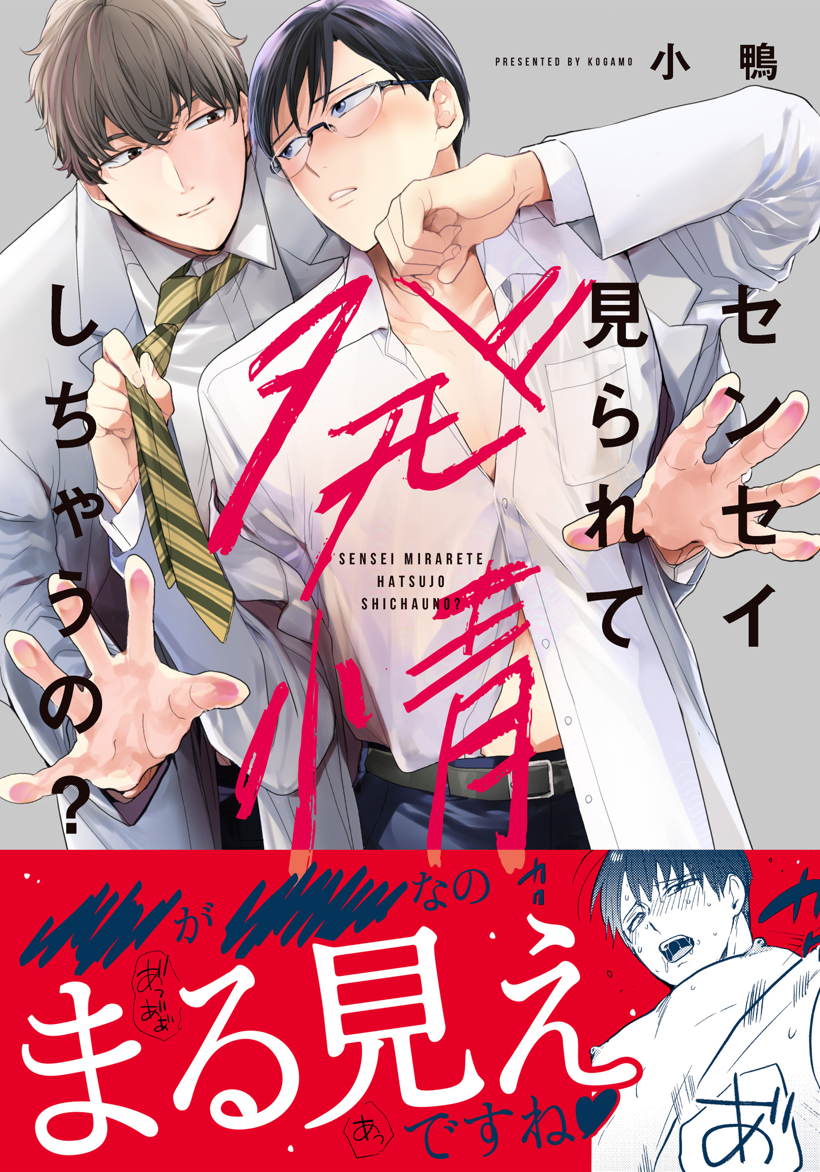 センセイ見られて発情しちゃうの？