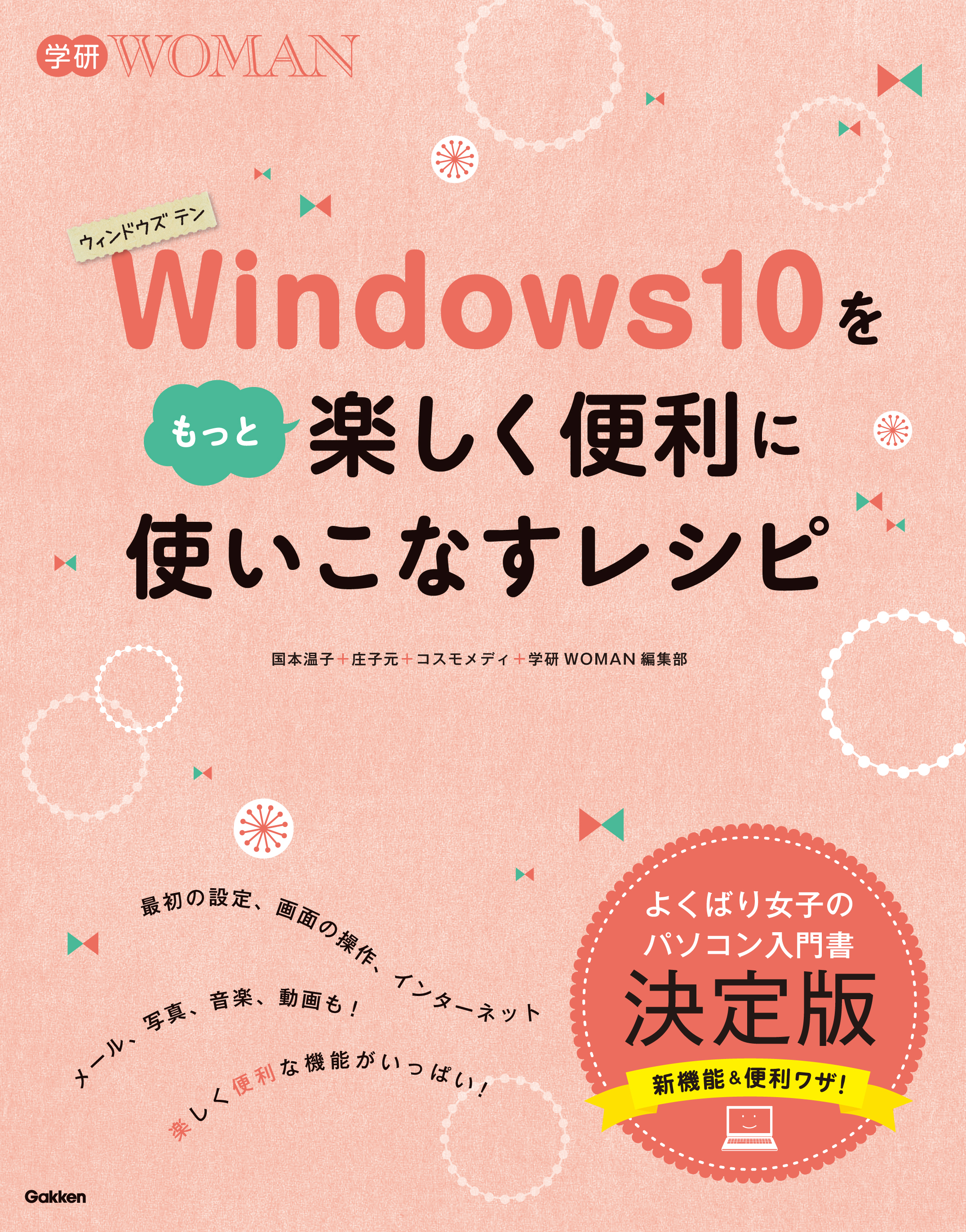 Ｗｉｎｄｏｗｓ１０をもっと楽しく便利に使いこなすレシピ