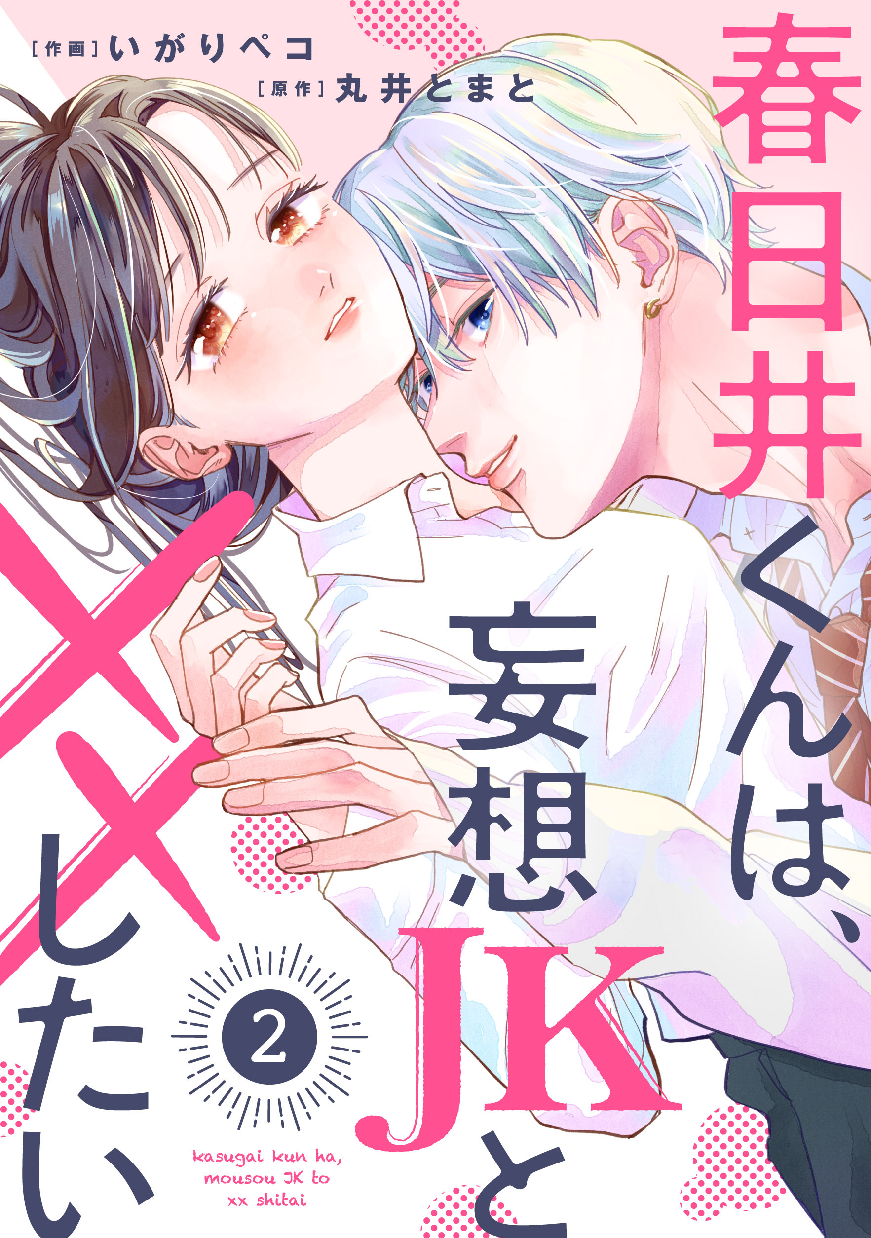 【期間限定　無料お試し版　閲覧期限2026年7月2日】noicomi 春日井くんは、妄想JKと××したい（分冊版）2話