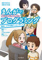 まんがでプログラミング 進め! けやき坂クリエイターズ Scratch 3.0編
