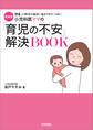新装版 小児科医ママの「育児の不安」解決BOOK