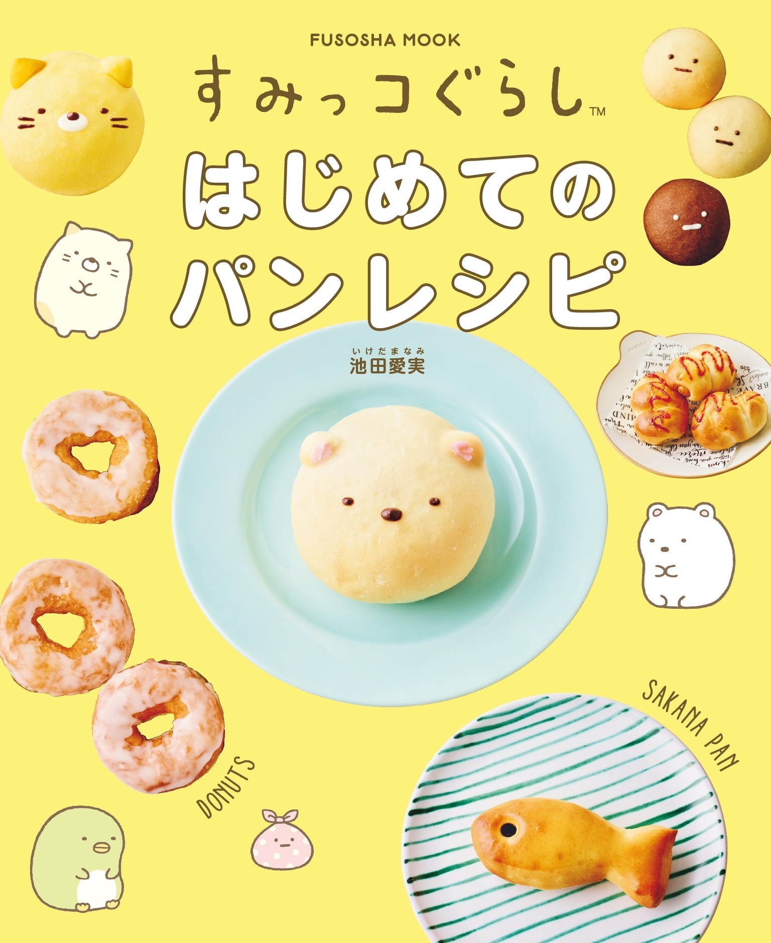 すみっコぐらし　はじめてのパンレシピ