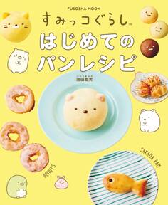すみっコぐらし はじめてのパンレシピ