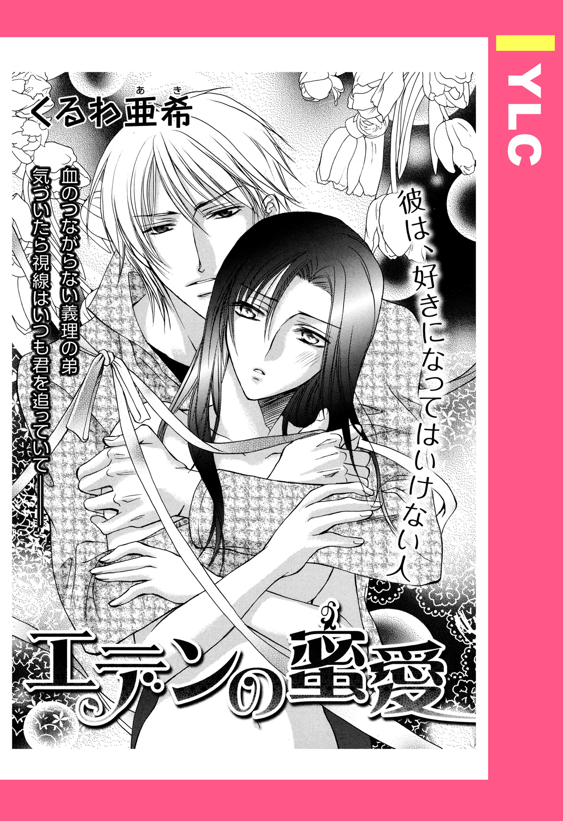 エデンの蜜愛 【単話売】