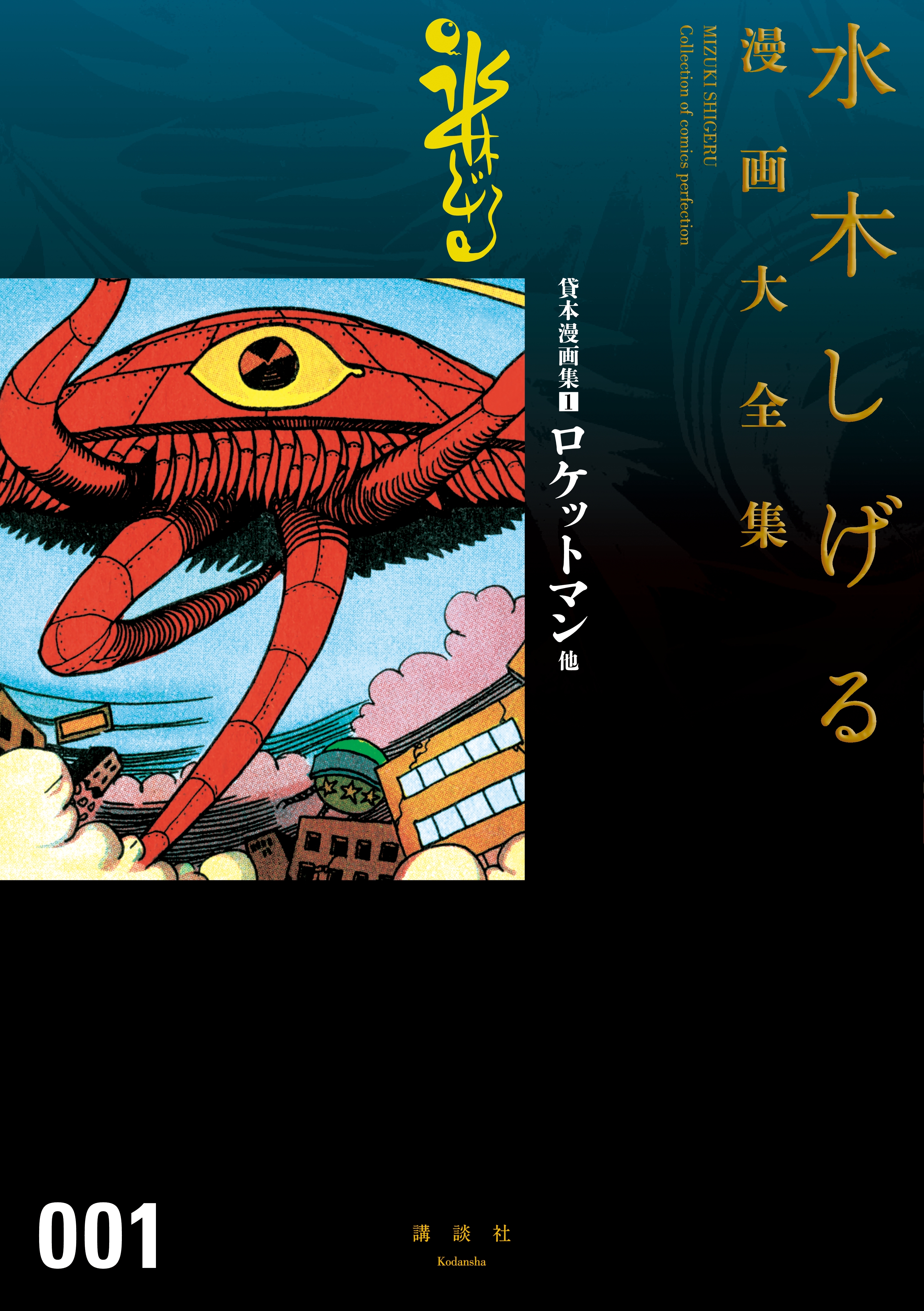 貸本漫画集 水木しげる漫画大全集 １ ロケットマン他 無料 試し読みなら Amebaマンガ 旧 読書のお時間です