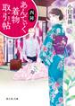 西陣あんてぃく着物取引帖