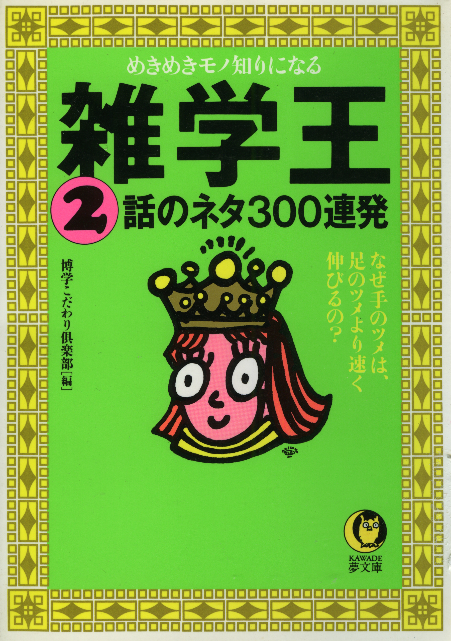 雑学王2　話のネタ300連発