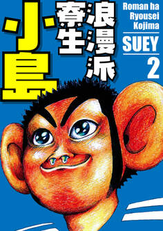 浪漫派寮生 小島