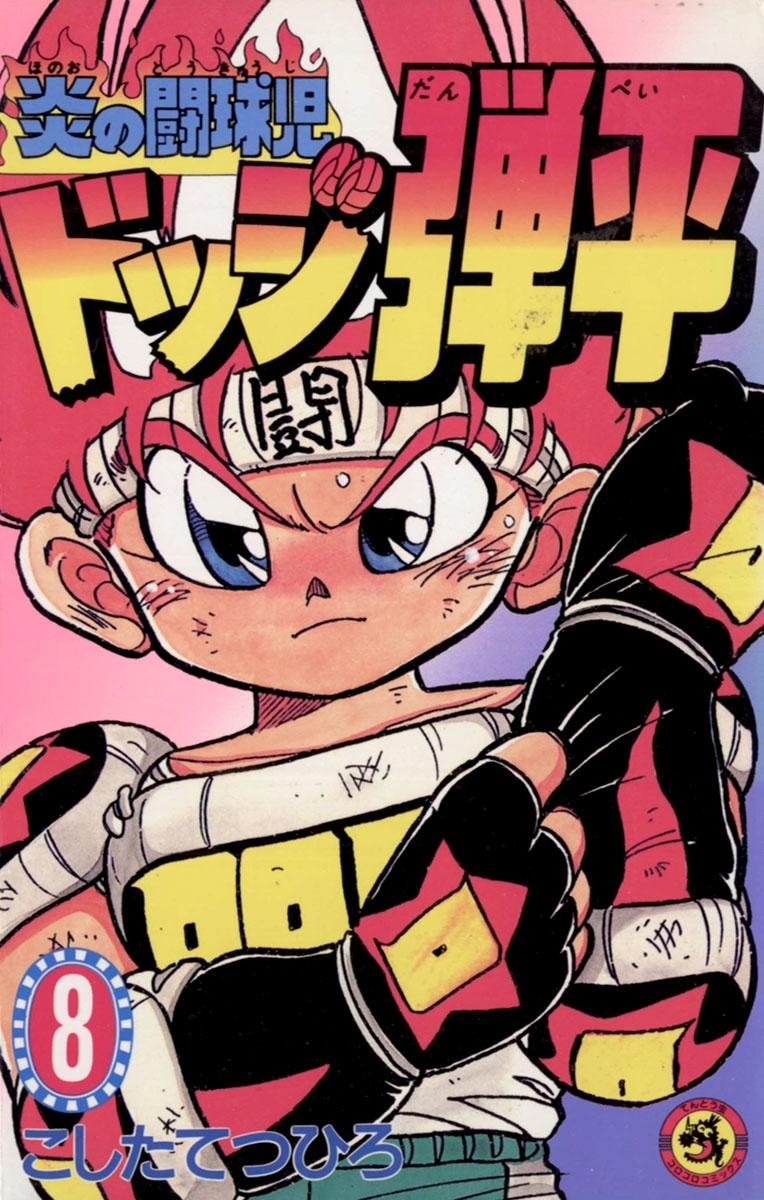 ☆炎の闘球児　☆ドッジ弾平　8