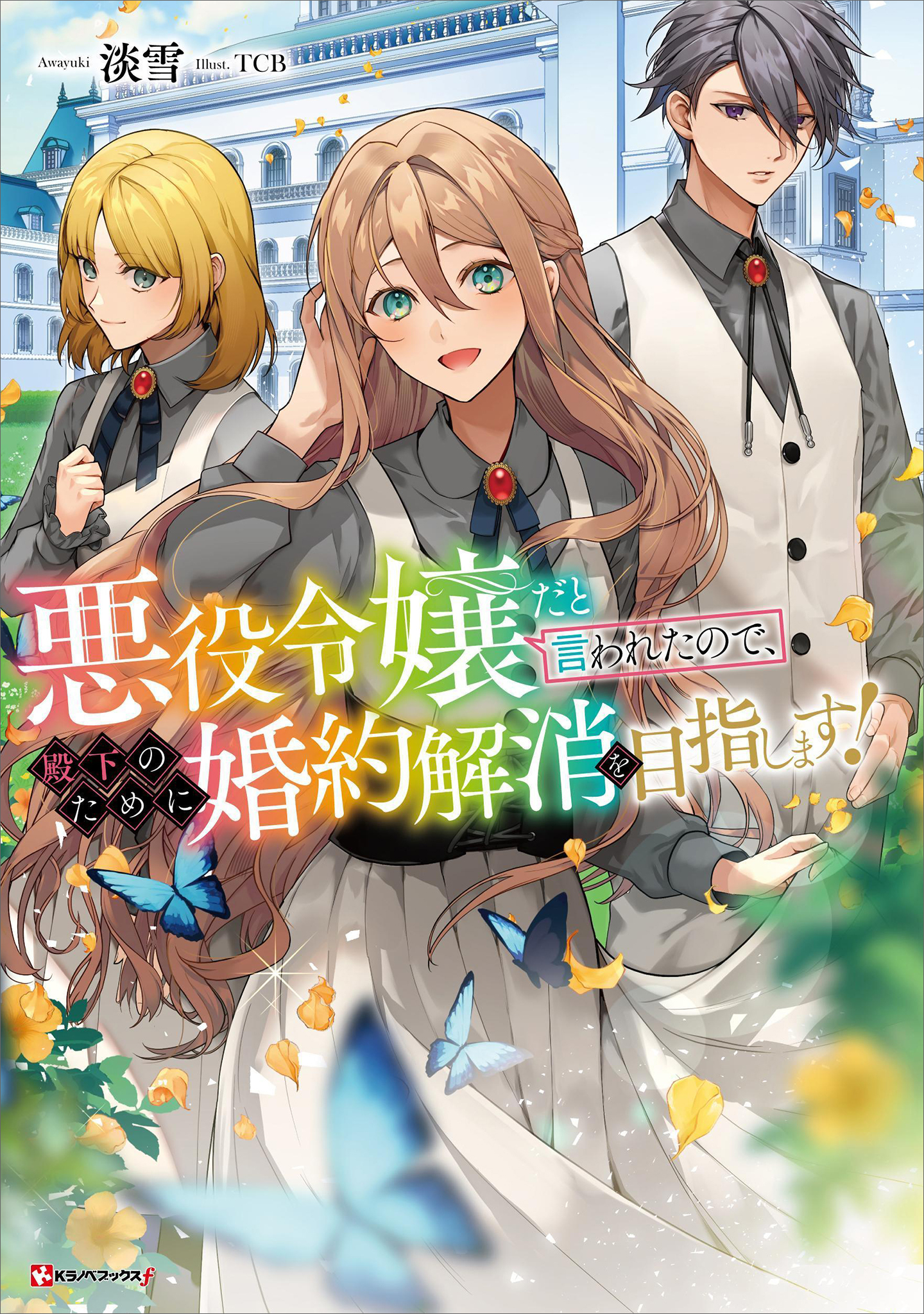 悪役令嬢だと言われたので、殿下のために婚約解消を目指します！