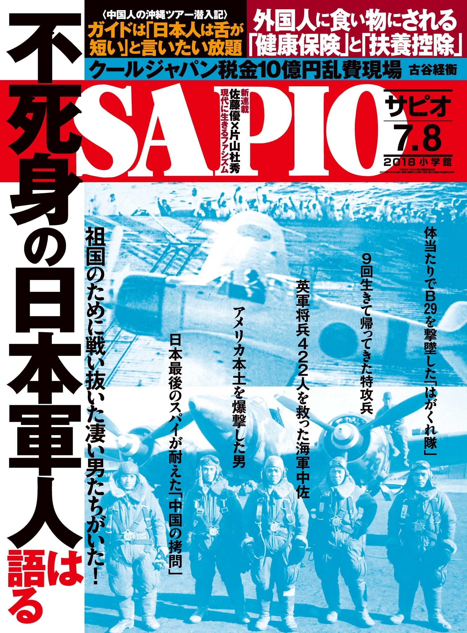 SAPIO 2018年7・8月号
