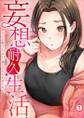 妄想耐久生活~赤面お姉さんのせいで俺の欲望が止まらない~(1)