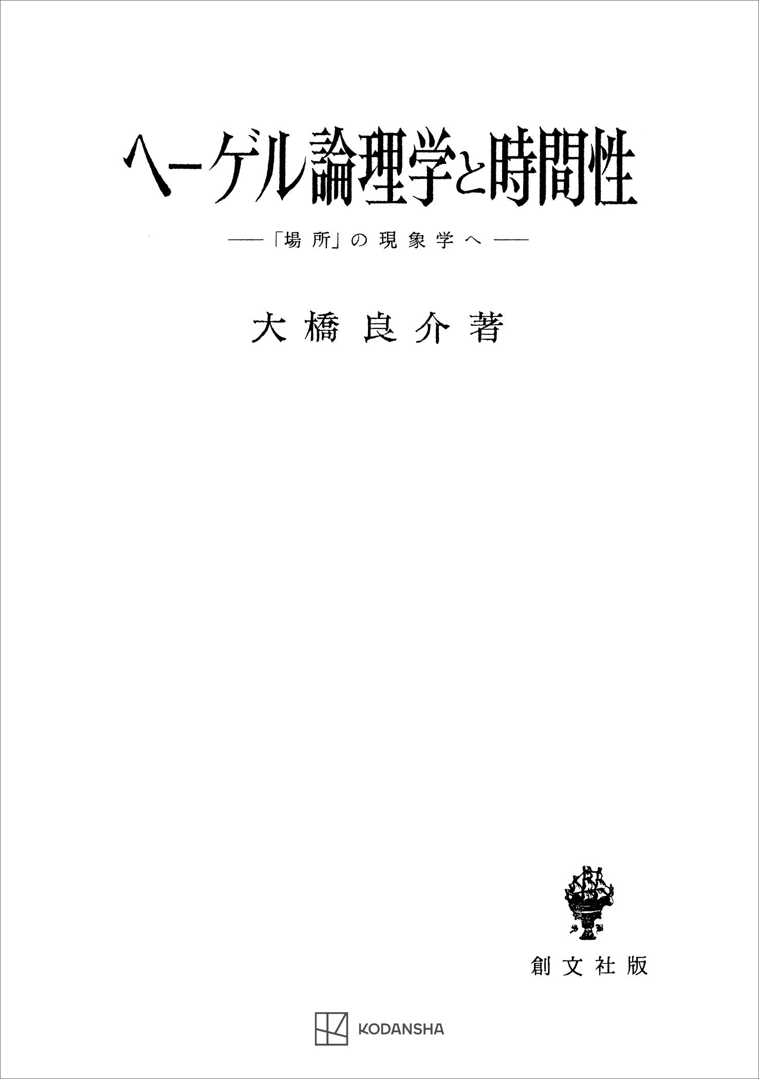 ヘーゲル論理学と時間性　「場所」の現象学へ