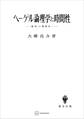 ヘーゲル論理学と時間性 「場所」の現象学へ
