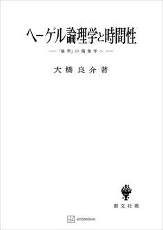 ヘーゲル論理学と時間性 「場所」の現象学へ