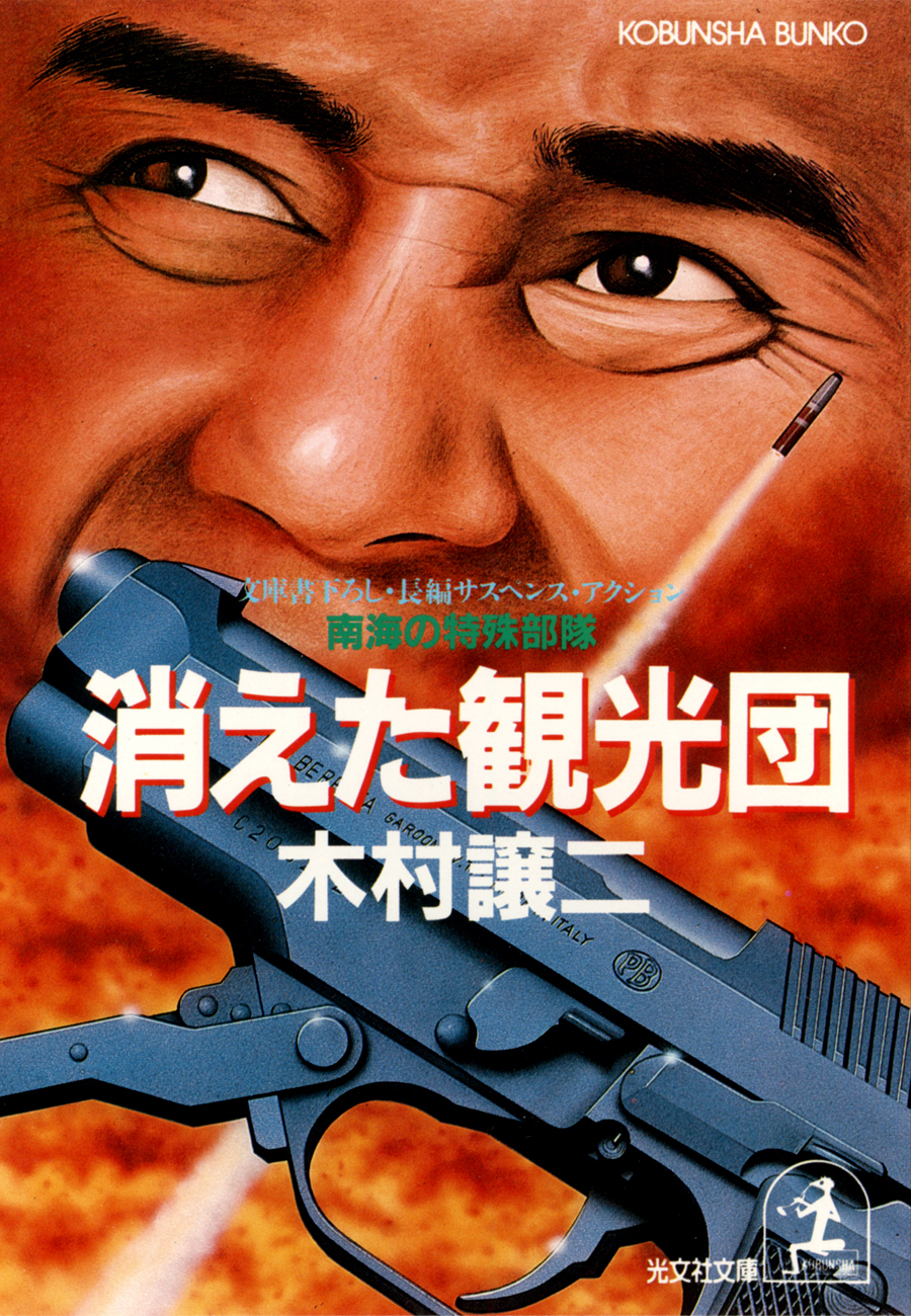 消えた観光団～南海の特殊部隊～