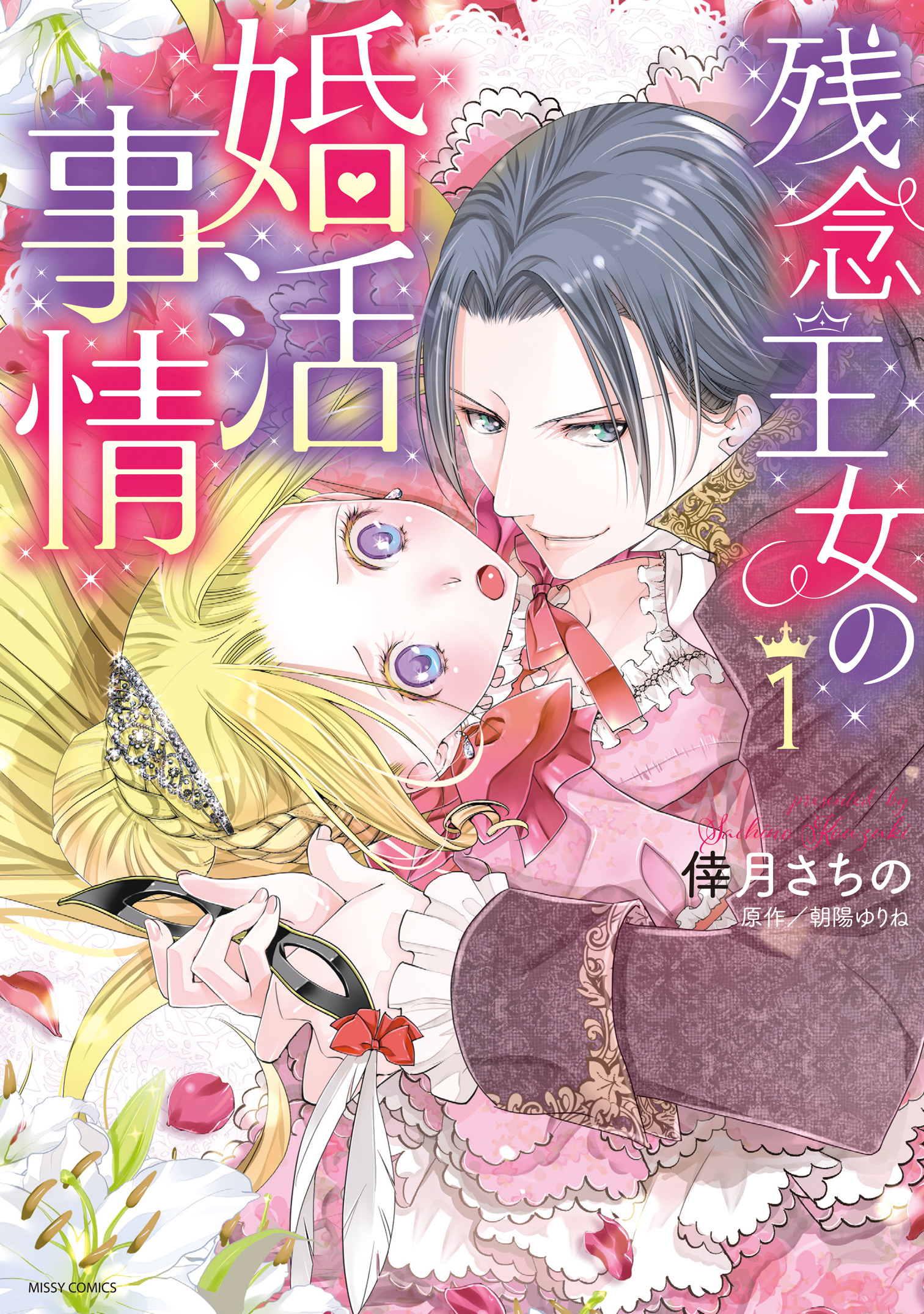【期間限定　無料お試し版】残念王女の婚活事情 1