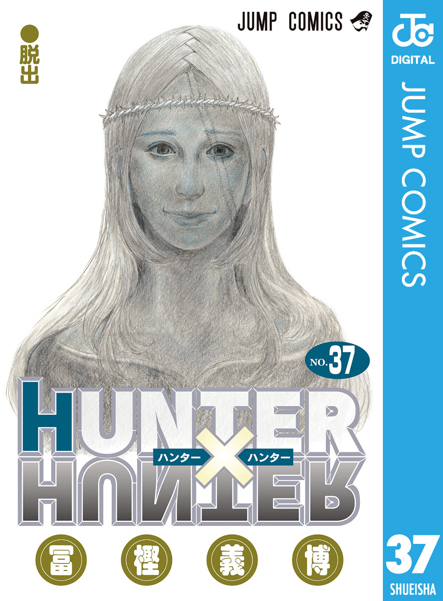 ハンターハンター全巻 Hunter×Hunter 漫画 JUMP 最新刊 アニメ - 全巻 