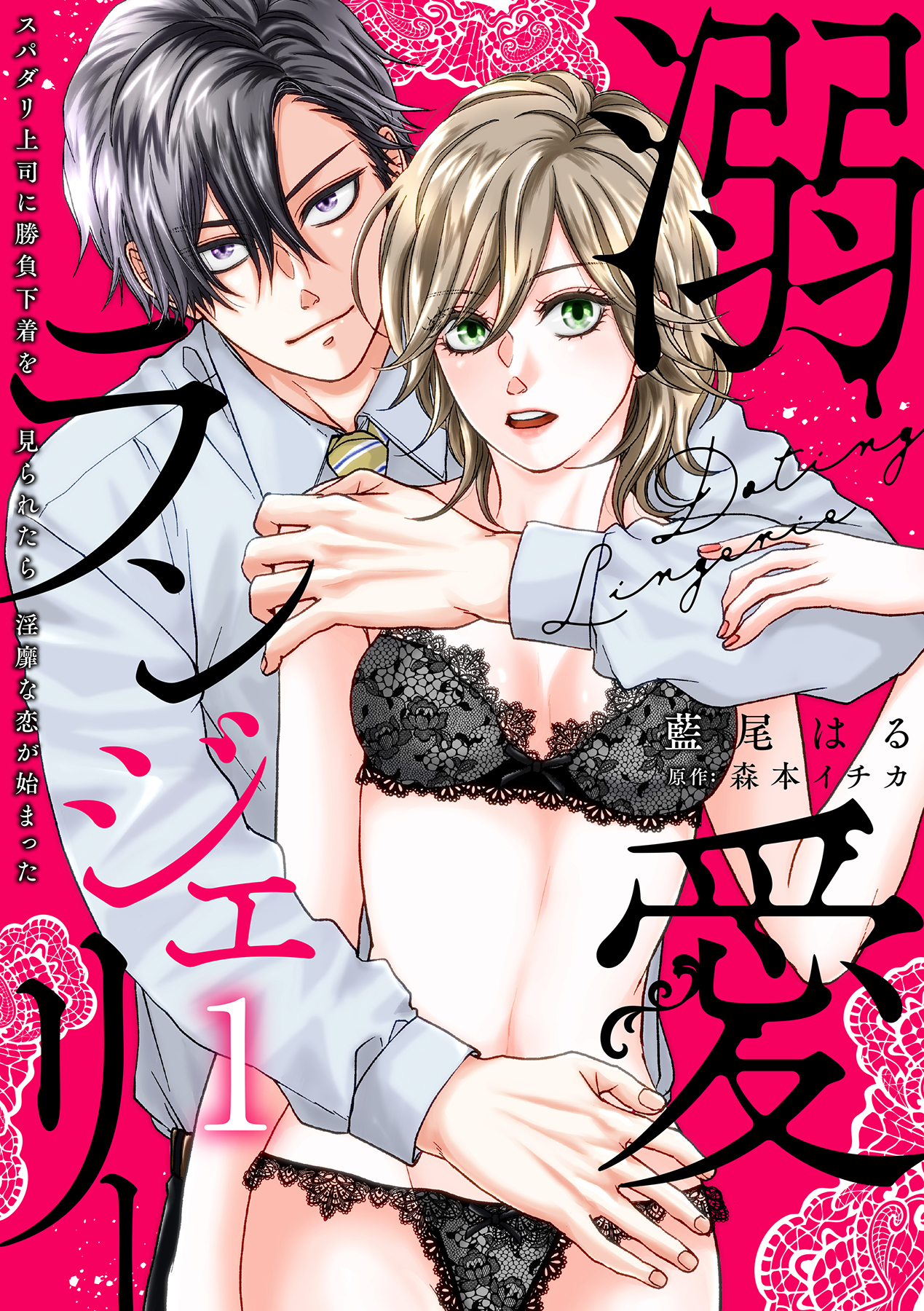 【期間限定　試し読み増量版　閲覧期限2026年1月14日】溺愛ランジェリー～スパダリ上司に勝負下着を見られたら淫靡な恋が始まった～【分冊版】 1話