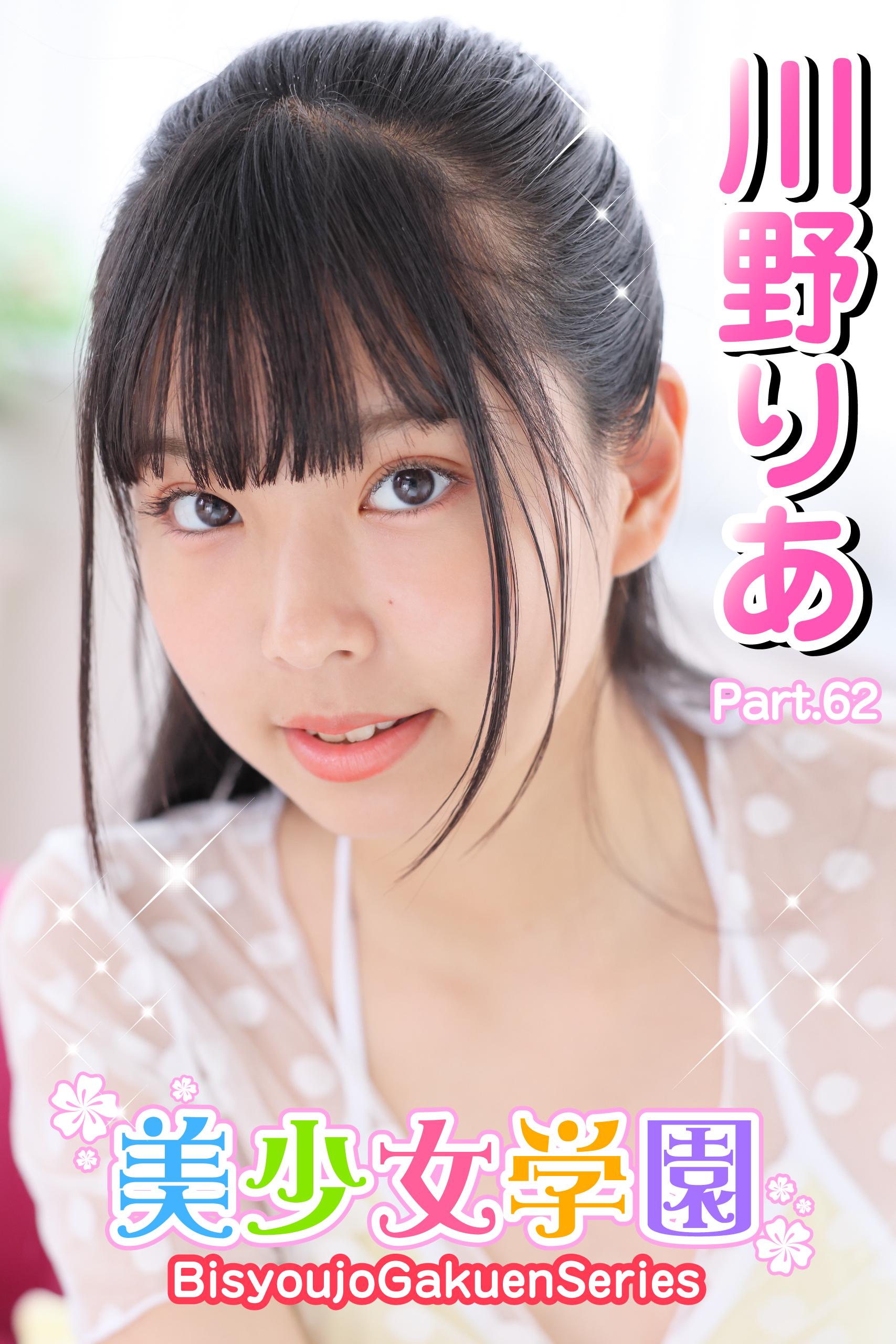 美少女学園　川野りあ　Part.62