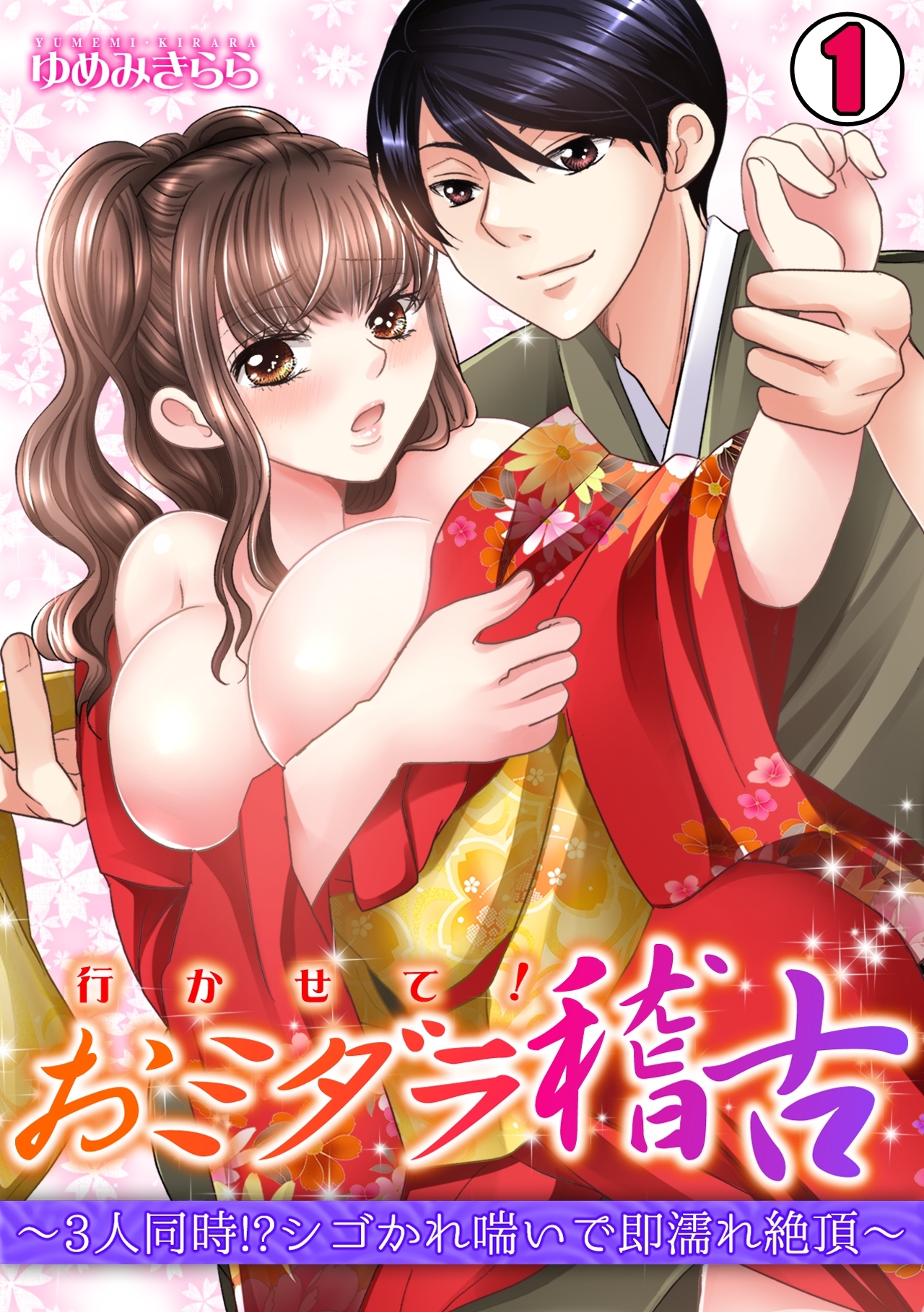 イかせて！おミダラ稽古～3人同時!?シゴかれ喘いで即濡れ絶頂～(1)