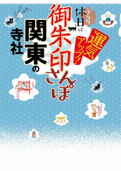 御朱印さんぽ 関東の寺社(2026年版)