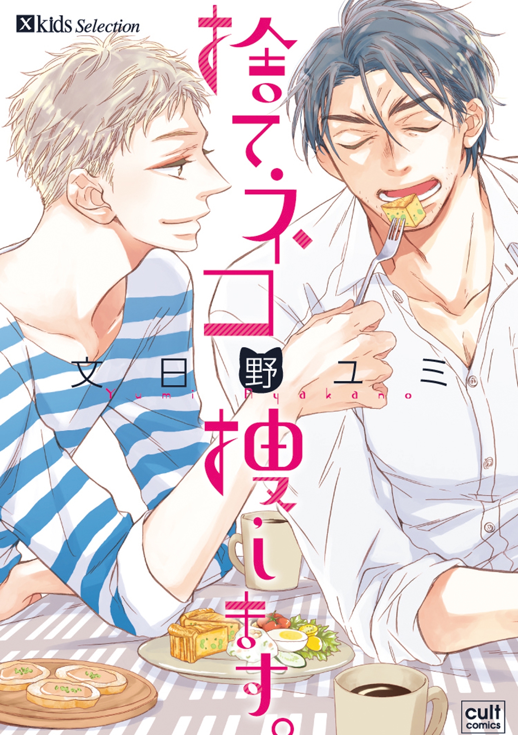 捨てネコ捜します。