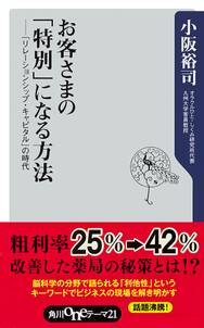 お客さまの「特別」になる方法　「リレーションシップ・キャピタル」の時代