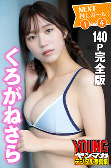 くろがねさら 1~4 <140P完全版>NEXT推しガール! ヤンマガデジタル写真集