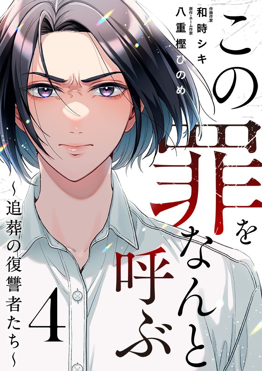 この罪をなんと呼ぶ～追葬の復讐者たち～ 4巻