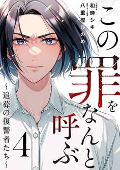 この罪をなんと呼ぶ~追葬の復讐者たち~ 4巻