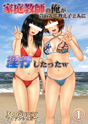 家庭教師の俺が合宿先で教え子2人に淫行したったｗ(フルカラー) １