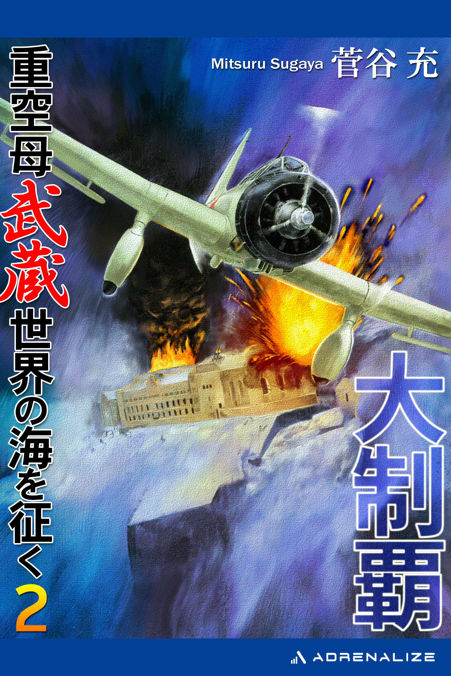 大制覇　重空母武蔵世界の海を征く（２）