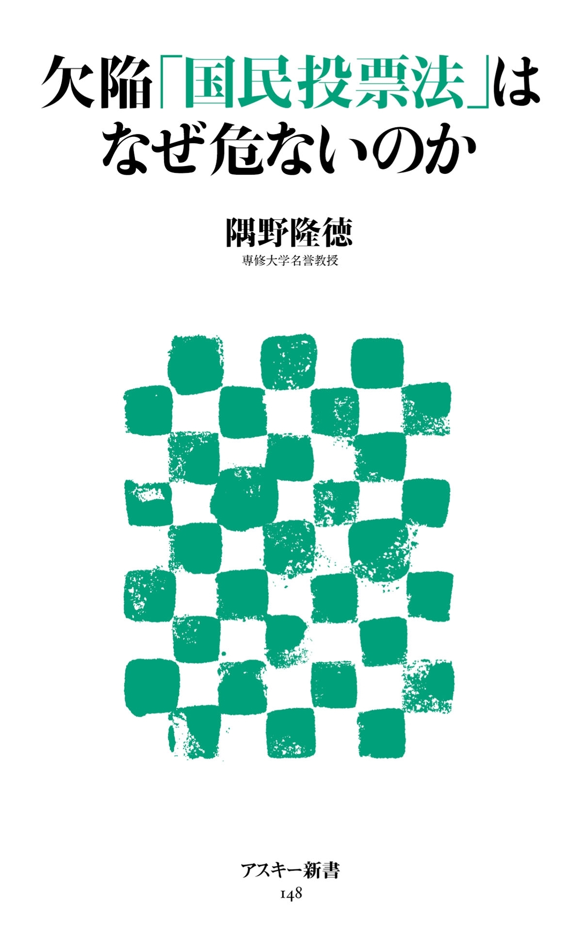 欠陥「国民投票法」はなぜ危ないのか