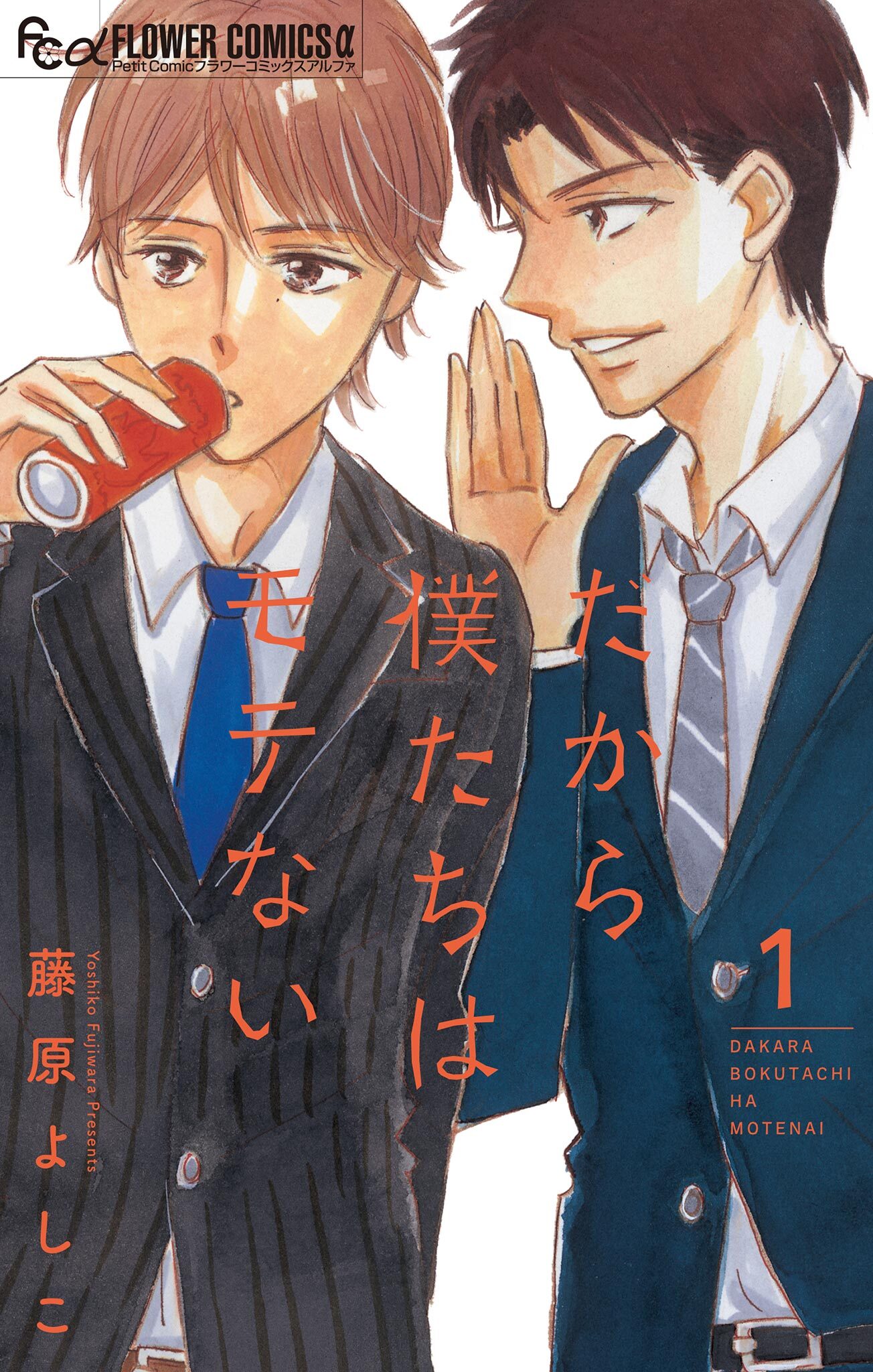 【期間限定　無料お試し版　閲覧期限2025年12月23日】だから僕たちはモテない【マイクロ】 1
