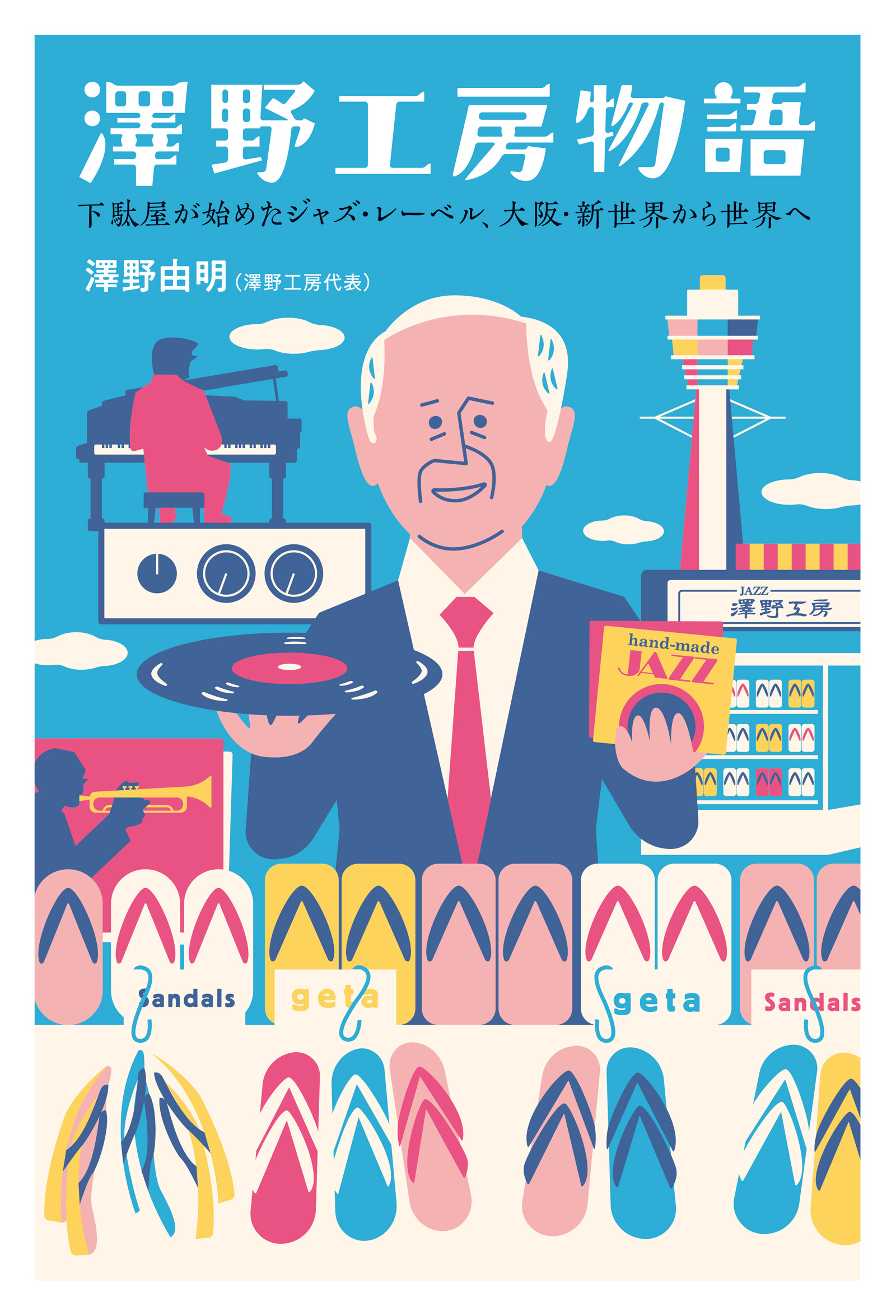 澤野工房物語 下駄屋が始めたジャズ・レーベル、大阪・新世界から世界へ