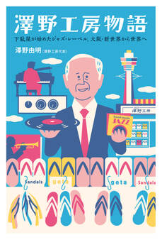 澤野工房物語 下駄屋が始めたジャズ・レーベル、大阪・新世界から世界へ