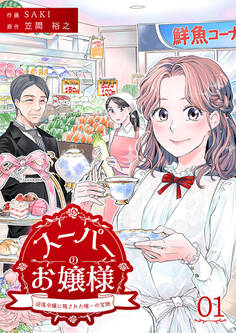 スーパーのお嬢様 ~没落令嬢に残された唯一の宝物~ 1巻