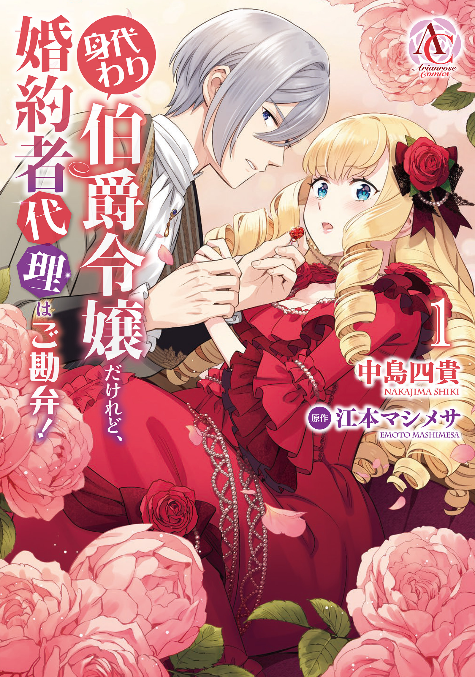【期間限定　試し読み増量版】身代わり伯爵令嬢だけれど、婚約者代理はご勘弁！ 1（アリアンローズコミックス）