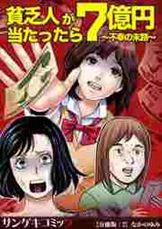 貧乏人が7億円当たったら~不幸の末路~【分冊版】2