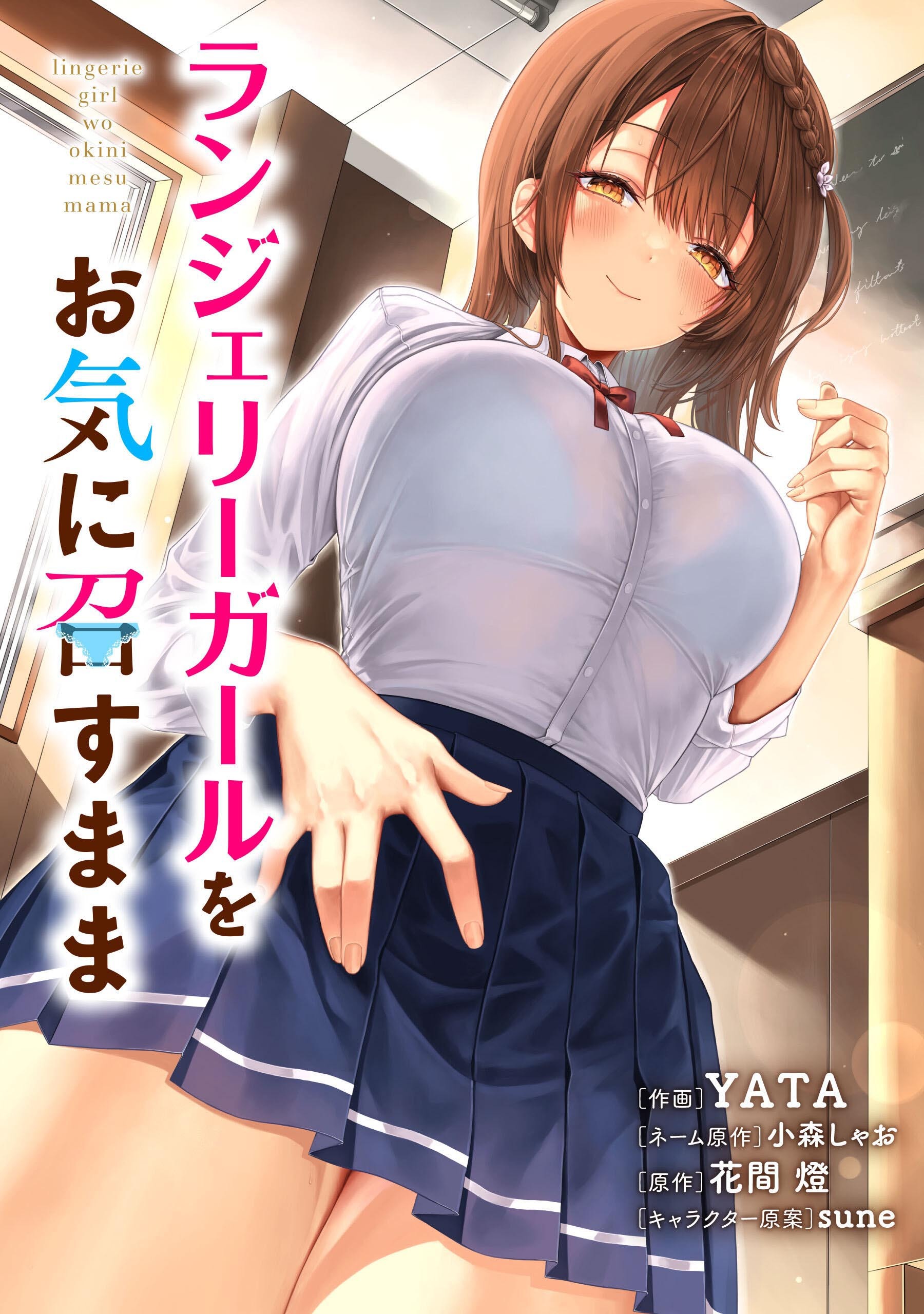 ランジェリーガールをお気に召すまま【タテスク】　第3話