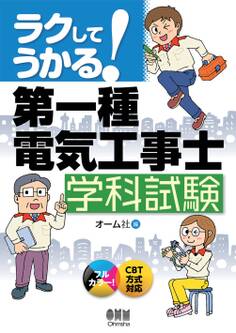ラクしてうかる! 第一種電気工事士 学科試験