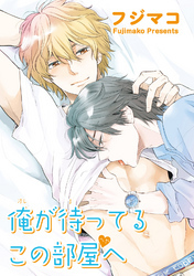 俺が待ってるこの部屋へ 【短編】