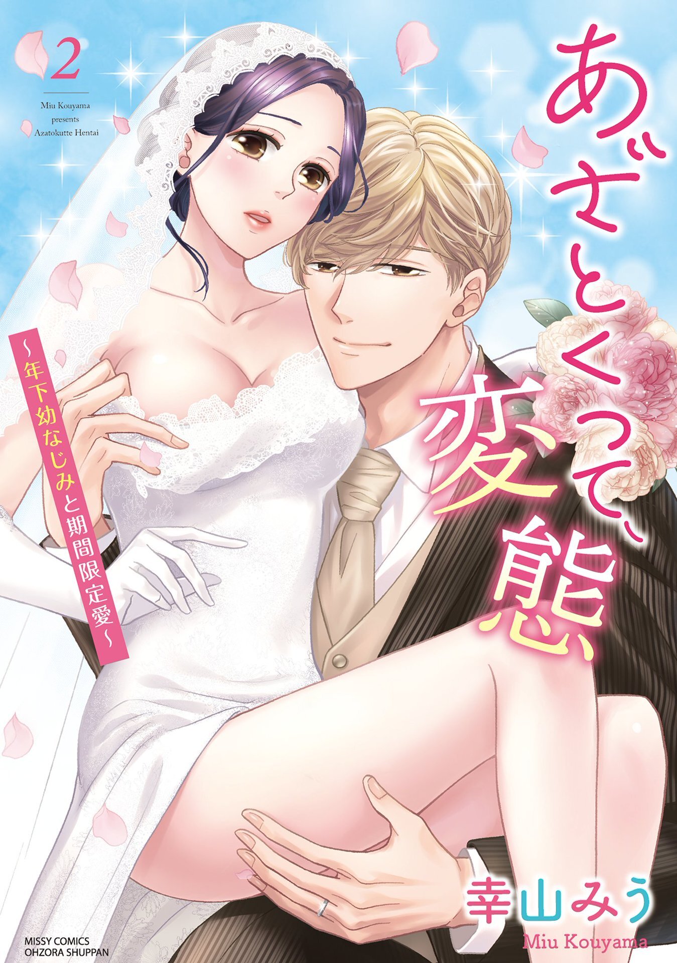 あざとくって、変態～年下幼なじみと期間限定愛～