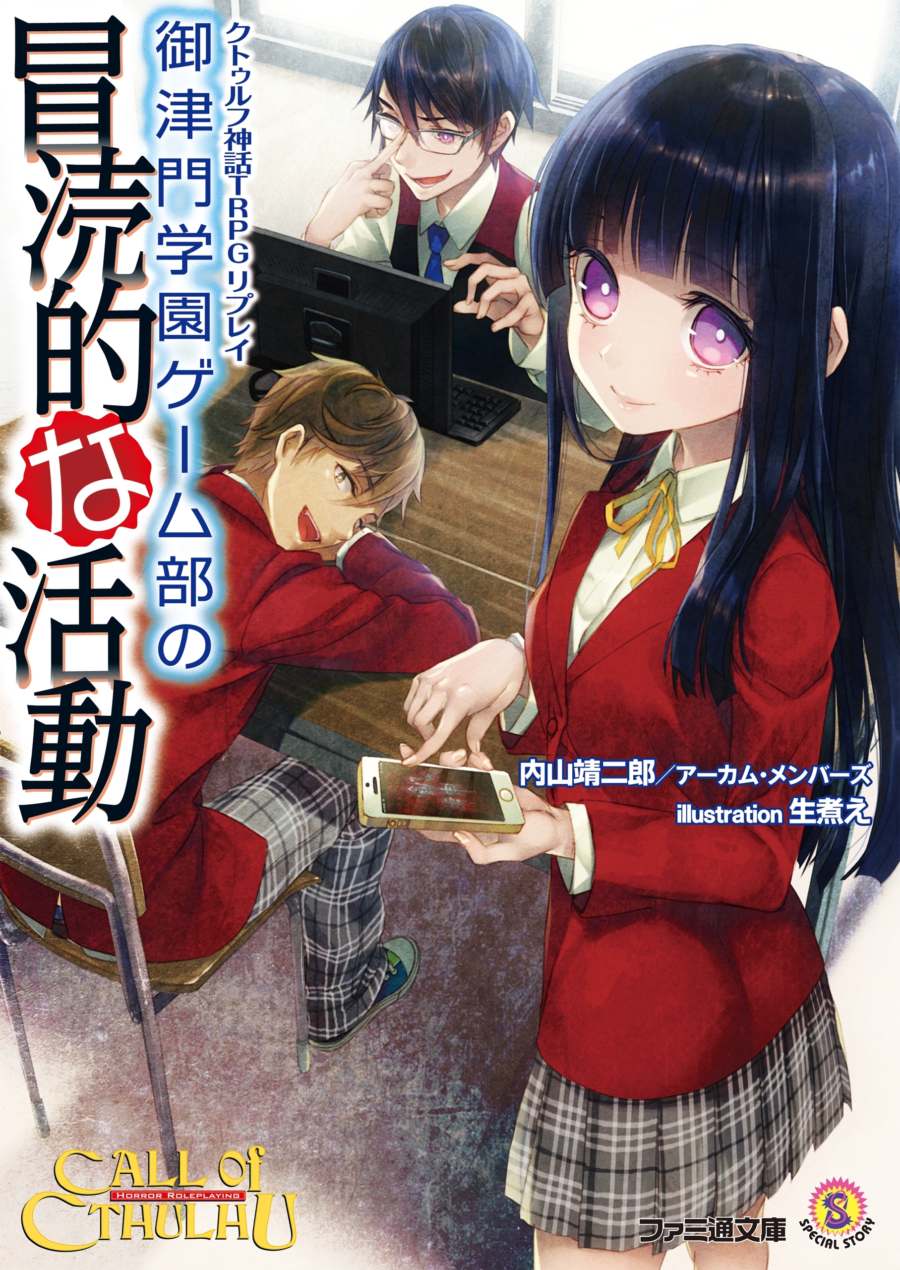 クトゥルフ神話TRPG リプレイ 御津門学園ゲーム部