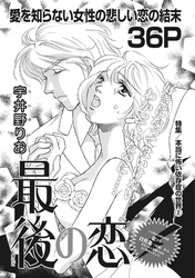 本当にあった主婦の黒い話vol.2～最後の恋～