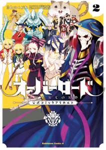 オーバーロード 公式コミックアラカルト 2 無料 試し読みなら Amebaマンガ 旧 読書のお時間です オーバーロード 公式コミックアラカルト 2 無料 試し読みなら Amebaマンガ 旧 読書のお時間です