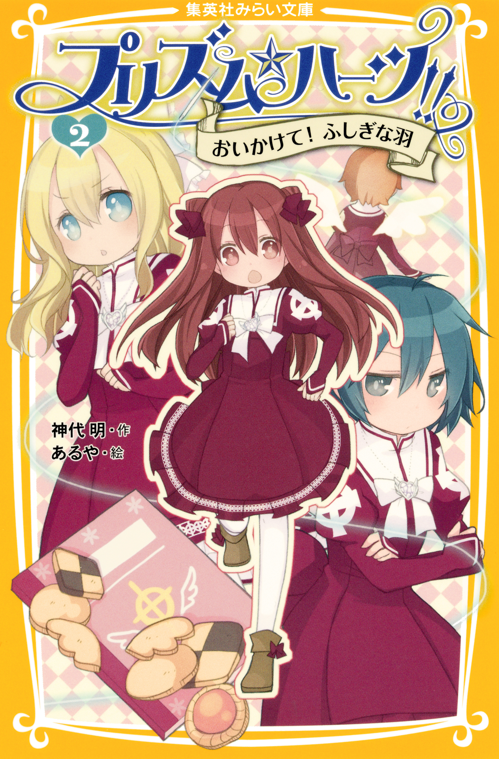 プリズム☆ハーツ！！　２　おいかけて！　ふしぎな羽